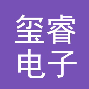 义乌市玺睿电子商务有限公司