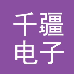 义乌市千疆电子商务有限公司
