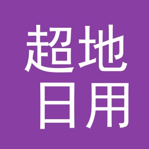 义乌市超地日用百货有限公司