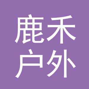 义乌市鹿禾户外用品有限公司