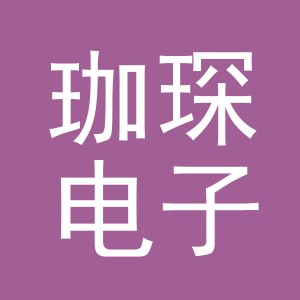 义乌市珈琛电子商务有限公司