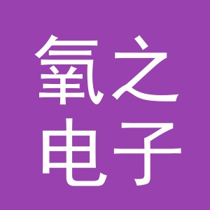 义乌市氧之电子商务有限公司