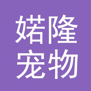 义乌市婼隆宠物用品有限公司