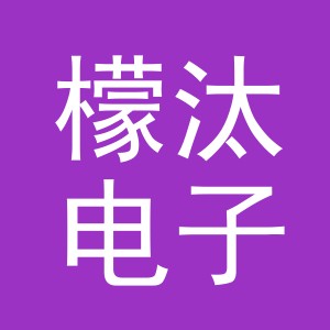 义乌市檬汰电子商务有限公司