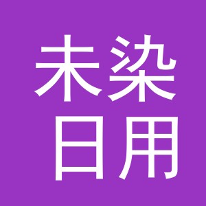 义乌市未染日用百货有限公司