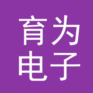 义乌市育为电子商务有限公司