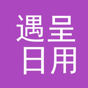 义乌市遇呈日用百货有限公司