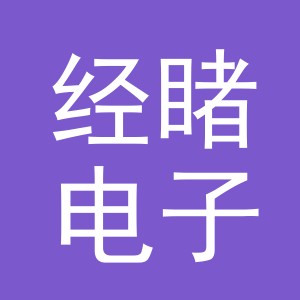 义乌市经睹电子商务有限公司