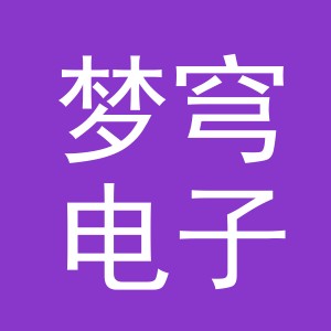 义乌市梦穹电子商务有限公司