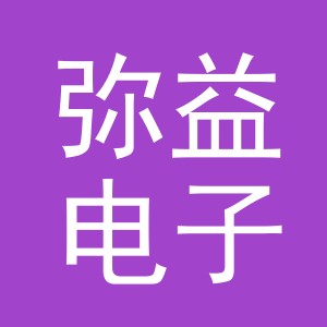 义乌市弥益电子商务有限公司