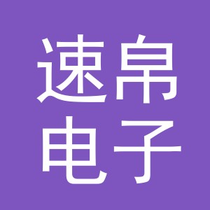 义乌市速帛电子商务有限公司