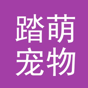 义乌市踏萌宠物用品有限公司