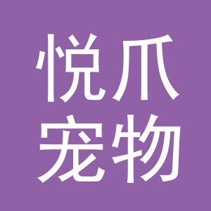 义乌市悦爪宠物用品有限公司
