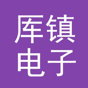 义乌市厍镇电子商务有限公司