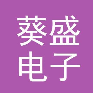 义乌市葵盛电子商务有限公司