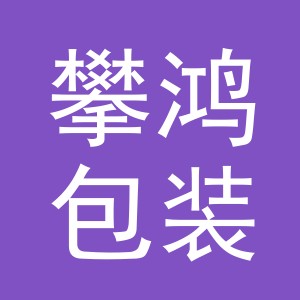 义乌市攀鸿包装材料有限公司