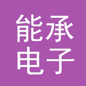 义乌市能承电子商务有限公司