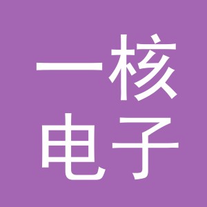 义乌市一核电子商务有限公司