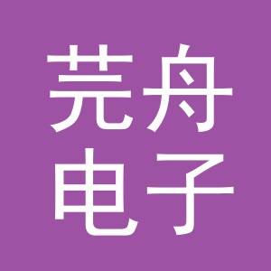 义乌市芫舟电子商务有限公司