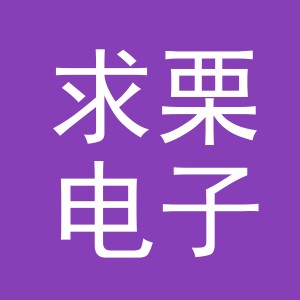 义乌市求栗电子商务有限公司