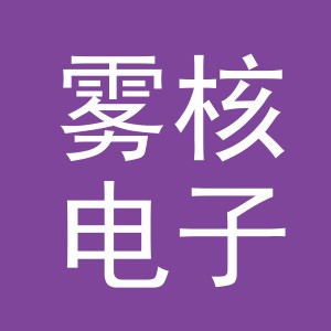 义乌市雾核电子商务有限公司