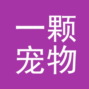 义乌市一颗宠物用品有限公司