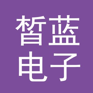 义乌市皙蓝电子商务有限公司