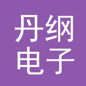 义乌市丹纲电子商务有限公司