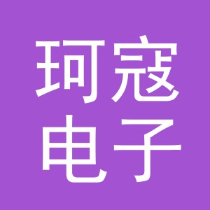 义乌市珂寇电子商务有限公司