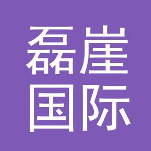 义乌市磊崖国际贸易有限公司