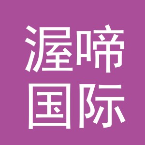 义乌市渥啼国际贸易有限公司