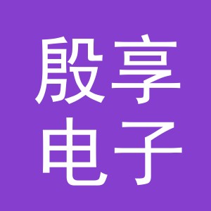义乌市殷享电子商务有限公司