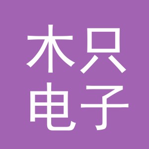 义乌市木只电子商务有限公司
