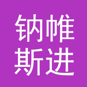 义乌钠帷斯进出口有限公司