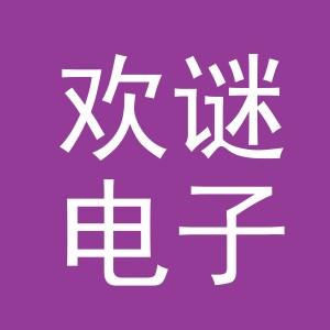 义乌市欢谜电子商务有限公司