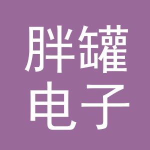 义乌市胖罐电子商务有限公司