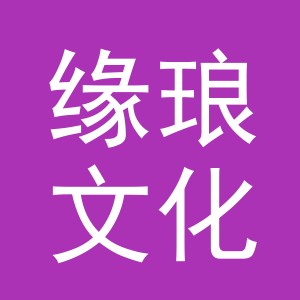 义乌市缘琅文化用品有限公司