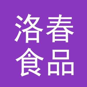 义乌市洛春食品销售有限公司