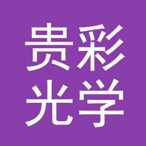 义乌市贵彩光学仪器有限公司