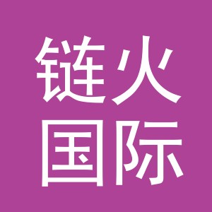 义乌市链火国际贸易有限公司