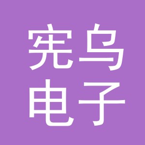义乌市宪乌电子商务有限公司