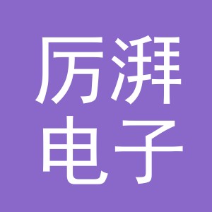 义乌市厉湃电子商务有限公司