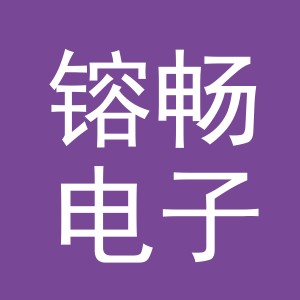 义乌市镕畅电子商务有限公司