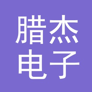 义乌市腊杰电子商务有限公司