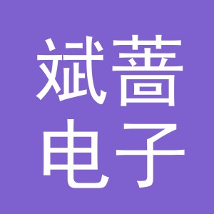 义乌市斌蔷电子商务有限公司