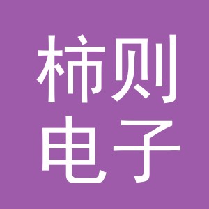 义乌市柿则电子商务有限公司