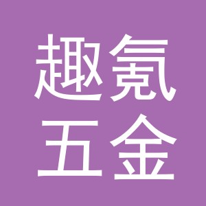 义乌市趣氪五金制品有限公司