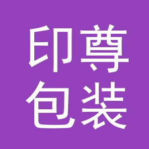 义乌市印尊包装制品有限公司
