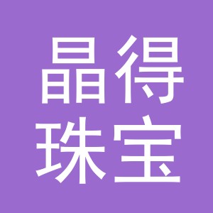 义乌市晶得珠宝首饰有限公司