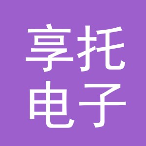 义乌市享托电子商务有限公司